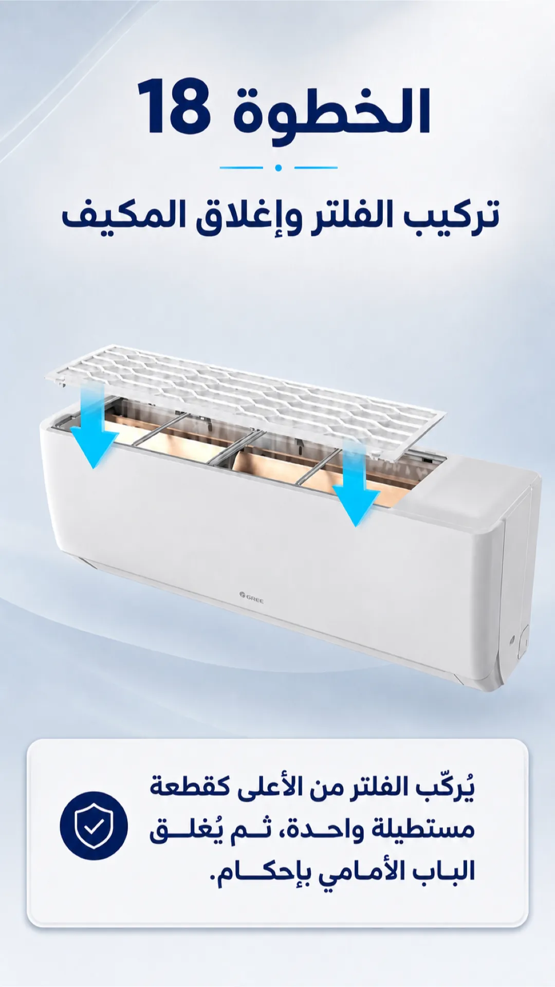 تركيب الفلتر وإغلاق المكيف