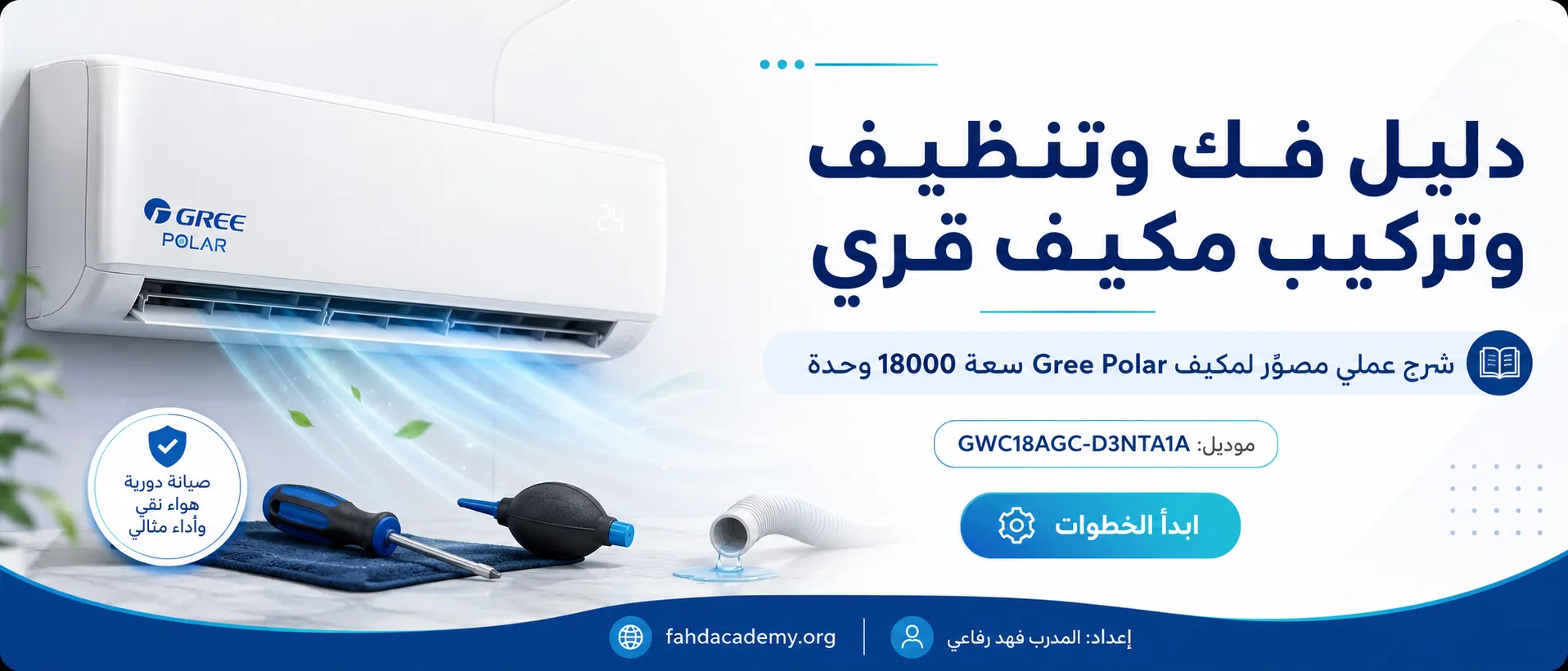 بنر مكيف قري Gree Polar – المدرب فهد رفاعي