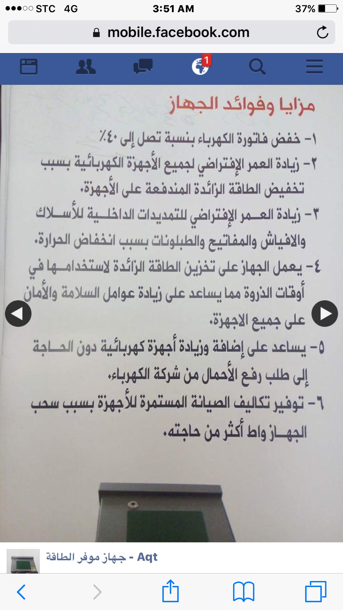 ادعاءات تسويقية لجهاز توفير كهرباء — 2016
