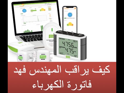 جهاز مراقبة استهلاك الكهرباء في منزلك