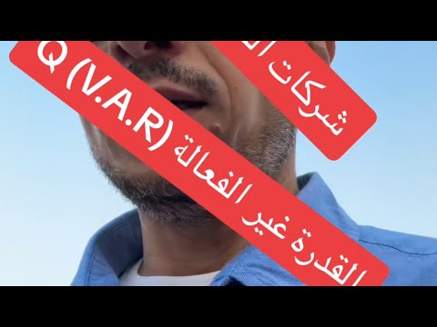 القدرة غير الفعالة Q Reactive Power