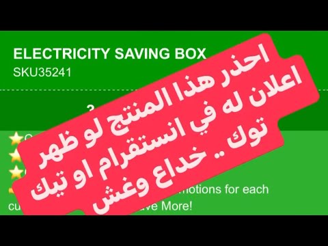 احذر هذا المنتج — موفر الكهرباء