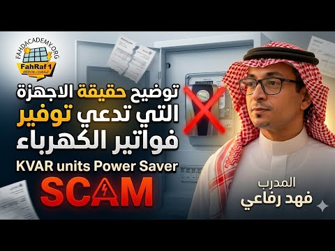 توضيح خدعة Power Saver KVAR units — Fahd Academy