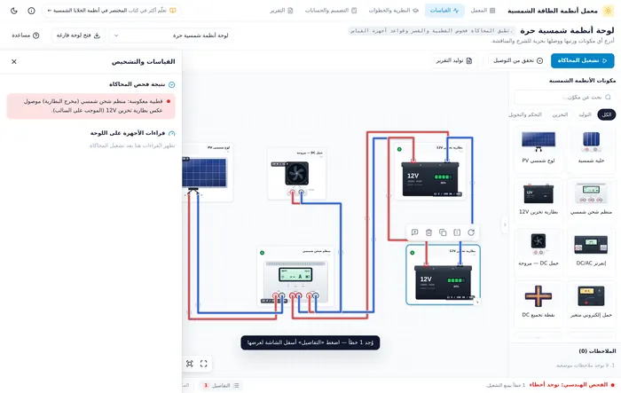 رسالة فحص التوصيل: قطبية معكوسة بين منظم الشحن والبطارية